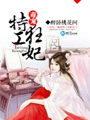 cover image of 毒宠特工狂妃